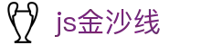 js金沙线 - (中国)山东js金沙线科技股份有限公司欢迎您